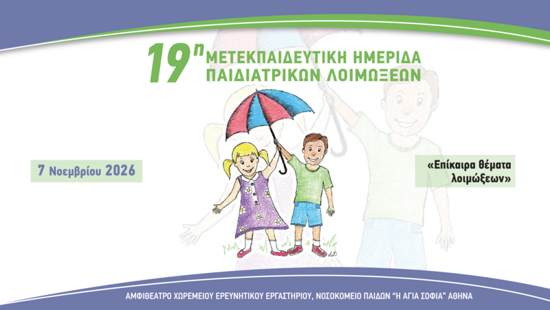 19η Ημερίδα Παιδιατρικών Λοιμώξεων 2026